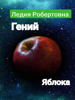 cover image of Гений яблока
